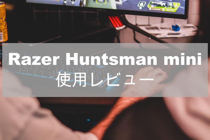 Razer Huntsman mini 使用レビュー | 自分の日常は、他人の非日常