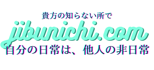 自分の日常は、他人の非日常